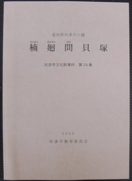 縁起と空 : 如来蔵思想批判(松本史朗 著) / あじさい堂書店