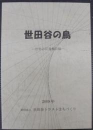 世田谷の鳥 : 世田谷区鳥類目録