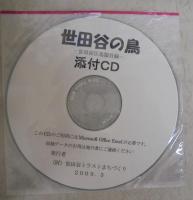 世田谷の鳥 : 世田谷区鳥類目録