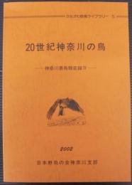 20世紀神奈川の鳥　神奈川県忠類目録4