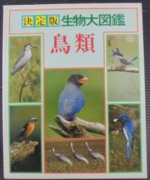 生物大図鑑・鳥類 : 決定版