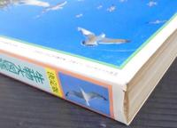 生物大図鑑・鳥類 : 決定版