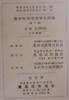 農作物病害虫原色図版
