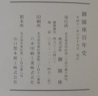 御園座百年史