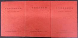 日本産昆虫総目録　Ⅰ・Ⅱ・索引　計3冊