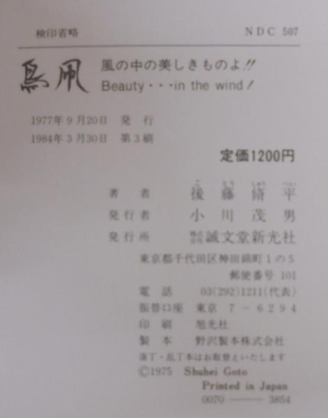 【中古】鳥凧 : やっと鴎たちと友だちになれた! Beauty...inthe wind!／後藤脩平 著／誠文堂新光社 鳥凧 : やっと鴎たちと友だちになれた! Beauty…in the wind