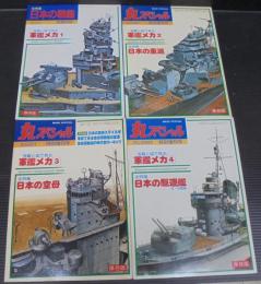 写真と図で見る軍艦メカ　1～4　計4冊