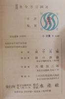 実用魚介方言図説