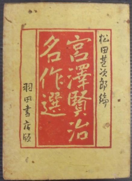希少　古書　羽田書店発行　宮沢賢治名作選　上中巻 宮沢賢治名作選(松田甚次郎 編) / 古本、中古本、古書籍の通販は