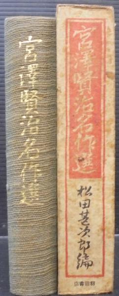 宮沢賢治名作選(松田甚次郎 編) / 古本、中古本、古書籍の通販は「日本