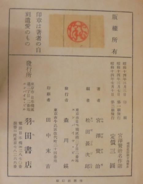 宮沢賢治名作選(松田甚次郎 編) / 古本、中古本、古書籍の通販は「日本