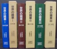 世界の雑草　1～3　計3冊