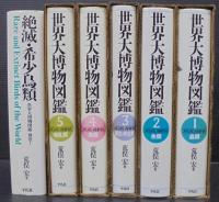 世界大博物図鑑　本編全5冊＋別巻1　計6冊