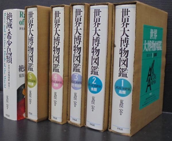 世界大博物図鑑 本編全5冊＋別巻1 計6冊(荒俣宏 著) / あじさい