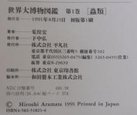 世界大博物図鑑　本編全5冊＋別巻1　計6冊