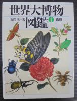 世界大博物図鑑　本編全5冊＋別巻1　計6冊