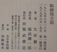 脳細胞日記