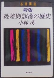 被差別部落の歴史 : 基礎講座