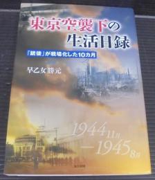 東京空襲下の生活日録 : 「銃後」が戦場化した10カ月