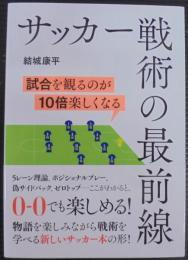 サッカー戦術の最前線 : 試合を観るのが10倍楽しくなる