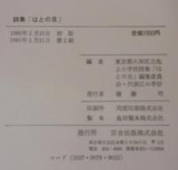 はとの目 : 詩集