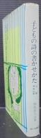 子どもの詩の書かせかた