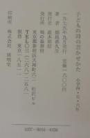 子どもの詩の書かせかた