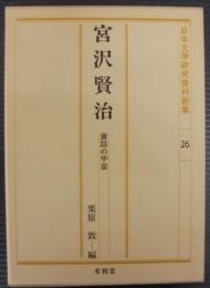 宮沢賢治 : 童話の宇宙