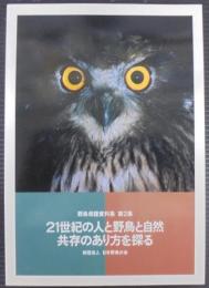 21世紀の人と野鳥と自然共存のあり方を探る