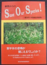 植物からのSOS : 愛知県の絶滅危惧植物