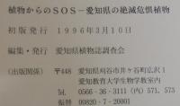 植物からのSOS : 愛知県の絶滅危惧植物