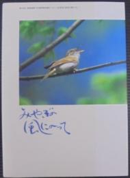 みやぎの風にのって : 第48回愛鳥週間「全国野鳥保護のつどい」記念誌「宮城の鳥たち」