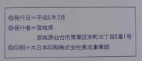 みやぎの風にのって : 第48回愛鳥週間「全国野鳥保護のつどい」記念誌「宮城の鳥たち」