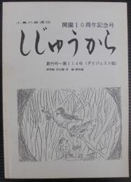 小鳥の森通信　しじゅうから　開園10周年記念号　創刊号～第114号（ダイジェスト版）