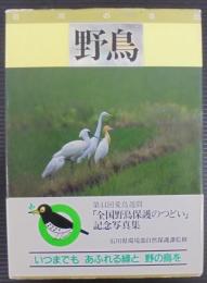 野鳥 : 石川の自然