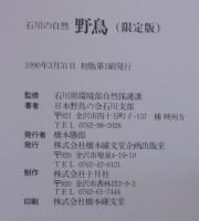 野鳥 : 石川の自然