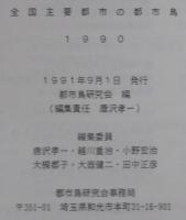 全国主要都市の都市鳥