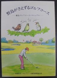 野鳥がさえずるゴルフコース : 愛鳥ゴルフコース・マニュアル