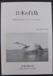 日本の白鳥 : 日本白鳥の会会報　20周年記念号（№19.20.21合併号）