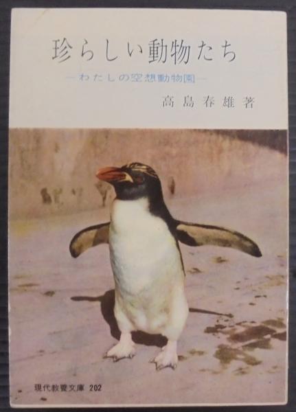 珍らしい動物たち 高島春雄著 珍しい動物たち : わたしの空想動物園(高島春雄 著) / 古本