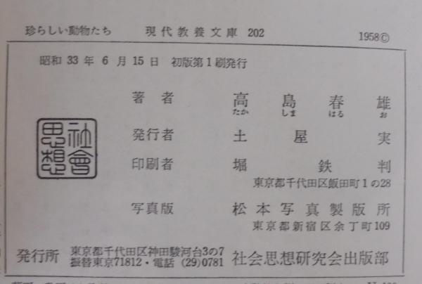 珍らしい動物たち 高島春雄著