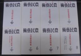 農民藝術1～8　宮沢賢治特集　計8冊