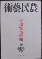 農民藝術1～8　宮沢賢治特集　計8冊