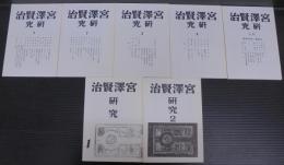 宮澤賢治研究　（戦前版）5冊、（戦後版）2冊　計7冊