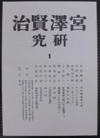 宮澤賢治研究　（戦前版）5冊、（戦後版）2冊　計7冊