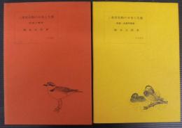 三重県鳥類の分布と生態 : 記録・生態写真集　1980・1983　計2冊