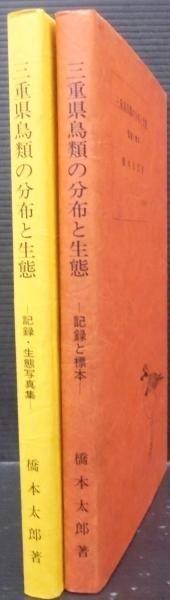 三重県 その自然と動物□三重県その自然と動物編集委員会編