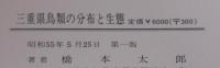 三重県鳥類の分布と生態 : 記録・生態写真集　1980・1983　計2冊