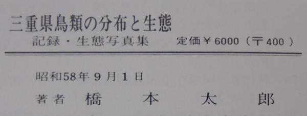 三重県鳥類の分布と生態 : 記録・生態写真集 1980・1983 計2冊
