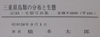 三重県鳥類の分布と生態 : 記録・生態写真集　1980・1983　計2冊